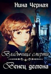 Венец демона. Нина Черная