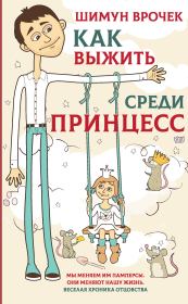 Книга - Как выжить среди принцесс.  Шимун Врочек  - прочитать полностью в библиотеке КнигаГо