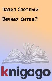 Вечная битва?. Павел Светлый