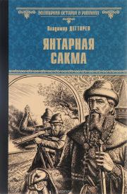 Книга - Янтарная сакма.  Владимир Николаевич Дегтярев  - прочитать полностью в библиотеке КнигаГо