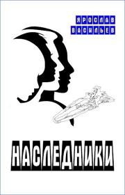 Наследники. Ярослав Маратович Васильев