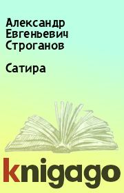Книга - Сатира.  Александр Евгеньевич Строганов  - прочитать полностью в библиотеке КнигаГо