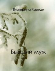 Книга - Бывший муж.  Екатерина Руслановна Кариди  - прочитать полностью в библиотеке КнигаГо