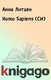 Homo Sapiens (СИ). Анна Литцен