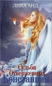 Судьба Отверженных. Констанция (СИ). Лика Анд