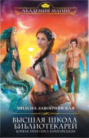 Боевая практика книгоходцев. Милена Валерьевна Завойчинская