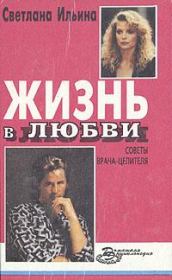 Книга - Жизнь в любви.  Светлана Ильина  - прочитать полностью в библиотеке КнигаГо