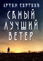 Книга - Самый Лучший Ветер.  Артём Сергеев (sergeev_art)  - прочитать полностью в библиотеке КнигаГо