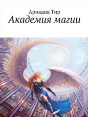 Книга - Академия Магии.  Ариадна Тир  - прочитать полностью в библиотеке КнигаГо