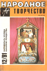 Народное Творчество 12-91.   (Неизвестный автор)