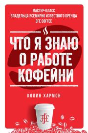 Что я знаю о работе кофейни. Колин Хармон