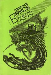 Повести и рассказы. Николай Иванович Байков