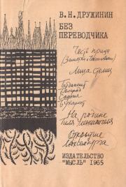 Книга - Без переводчика.  Владимир Николаевич Дружинин (писатель)  - прочитать полностью в библиотеке КнигаГо