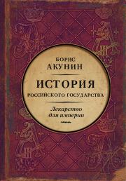 Лекарство для империи. История Российского государства. Царь-освободитель и царь-миротворец. Борис Акунин