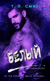 Белый. Т. Л. Смит