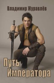 Путь Императора. Владимир Борисович Журавлёв