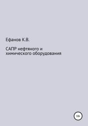 САПР нефтяного и химического оборудования. Константин Владимирович Ефанов