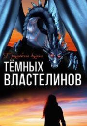 Книга - Трудовые будни Тёмных Властелинов (СИ).  Алиса Чернышова  - прочитать полностью в библиотеке КнигаГо