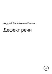 Книга - Дефект речи.  Андрей Васильевич Попов  - прочитать полностью в библиотеке КнигаГо