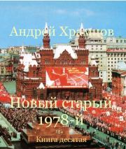 Новый старый 1978-й. Книга десятая (СИ). Андрей Храмцов