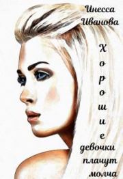 Хорошие девочки плачут молча. Инесса Иванова