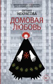 Книга - Домовая любовь.  Евгения Игоревна Некрасова  - прочитать полностью в библиотеке КнигаГо