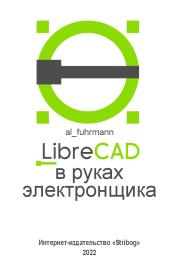LibreCAD в руках электронщика.  al_fuhrmann (al_fuhrmann)
