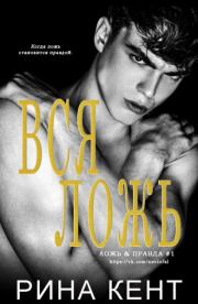 Вся Ложь. Рина Кент