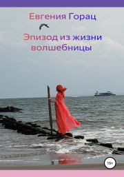 Эпизод из жизни волшебницы. Евгения Горац