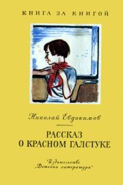 Книга - Рассказ о красном галстуке.  Николай Семенович Евдокимов  - прочитать полностью в библиотеке КнигаГо