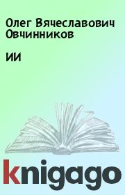 Книга - ИИ.  Олег Вячеславович Овчинников  - прочитать полностью в библиотеке КнигаГо