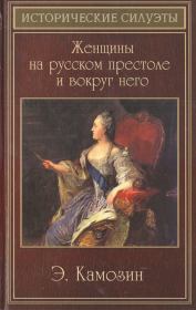 Книга - Женщины на русском престоле и вокруг него.  Эдуард Эдуардович Камозин  - прочитать полностью в библиотеке КнигаГо