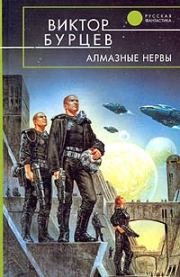 Алмазные нервы. Виктор Бурцев
