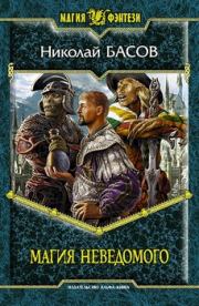 Магия Неведомого. Николай Владленович Басов