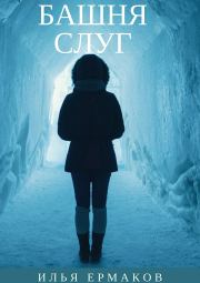 Башня Слуг. Илья Сергеевич Ермаков