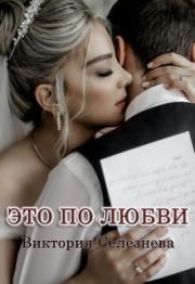 Книга - Это по любви (СИ).  Виктория Селезнёва  - прочитать полностью в библиотеке КнигаГо