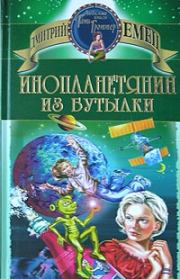 Книга - Инопланетянин из бутылки.  Дмитрий Емец  - прочитать полностью в библиотеке КнигаГо