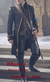 Слово Идальго. Карибское море. Алексей Махров