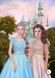 Книга - Возвращение принцессы: Восход на престол.  Hanna Tkhush , Alena Matskevich  - прочитать полностью в библиотеке КнигаГо