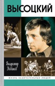 Высоцкий (9-е изд., перераб. и доп.). Владимир Иванович Новиков (филолог)