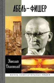 Книга - Абель-Фишер.  Николай Михайлович Долгополов  - прочитать полностью в библиотеке КнигаГо