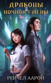 Драконы ночной смены. Рэйчел Аарон