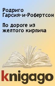 По дороге из желтого кирпича. Родриго Гарсия-и-Робертсон