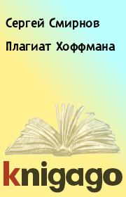 Книга - Плагиат Хоффмана.  Сергей Смирнов  - прочитать полностью в библиотеке КнигаГо