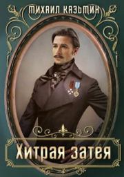 Хитрая затея. Михаил Иванович Казьмин