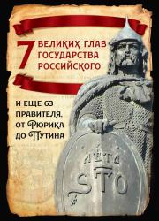 Книга - 7 великих глав государства российского и еще 63 правителя от Рюрика до Путина.  Михаил Иванович Вострышев  - прочитать полностью в библиотеке КнигаГо