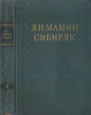 Книга - Том 3. Горное гнездо.  Дмитрий Наркисович Мамин-Сибиряк  - прочитать полностью в библиотеке КнигаГо