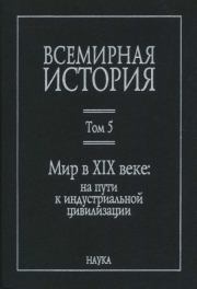 Мир в XIX веке. Владимир Александрович Тюрин