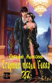 Старшая школа Гакко. Книга 27. Евгений Артёмович Алексеев