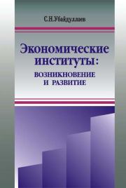 Экономические институты: возникновение и развитие. Сурат Нусратиллаевич Убайдуллаев